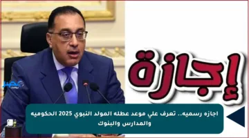 إجازة رسمية.. تعرف على موعد عطلة المولد النبوي 2025 الحكومية والمدارس والبنوك